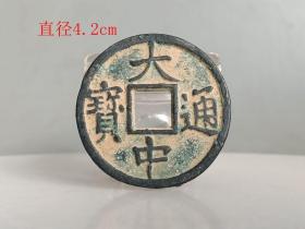 乡下收的 大中通宝古钱