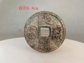 乡下收 的 永通 万国古钱