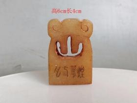 乡下收的清代田 黄石 印章.
