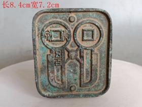 乡下收的战汉 库币 古钱钱 范