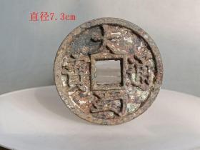 乡下 收的 大蜀 通宝 古钱