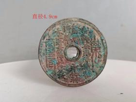 乡下收的少见的 山鬼 铜花钱