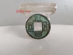 乡下收的 直 五百铢 古钱