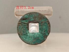 乡下收的 老铜 古 钱