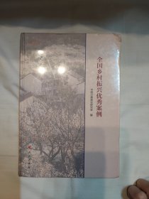 全国乡村振兴优秀案例（精装大开本，未开封）