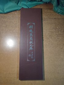 明赵秉忠状元卷（精装大开本，折叠页，整个版面展开后，长3.5米，宽0.49米 ）