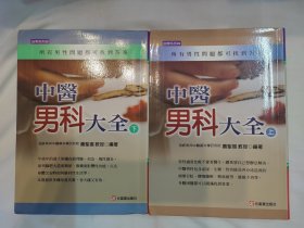 中医男科大全：所有男性问题都可以找到答案（软精装厚册，上下两册全 ）