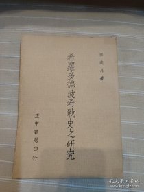 希罗多德波希战史之研究（学术力作必读好书，品自鉴）