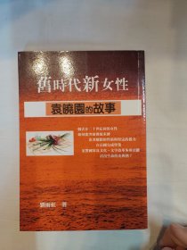 旧时代新女性：袁晓园的故事（南怀瑾老先生老古出版社的好书 ）