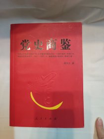 党史商鉴（大开本厚册 ）