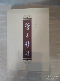 管子新注（厚册，扉页有全藏书者签名）