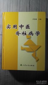 实用中医脊柱病学（精装大开本超厚册，学术力作 ）