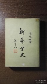 新莽全史 又名 新莽政治大骗局（厚册，一代名著，学术力作，书脊部上部粘有透明胶带）