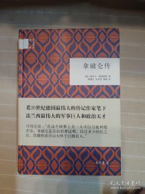 拿破仑传（精装本厚册，一代名著，有关拿破仑传记中最好的一本）