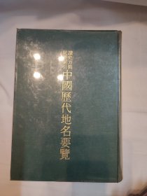 中国历代地名要览（无版权页，精装本厚册，套有书套，书内有多枚藏书章 ）