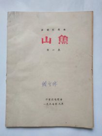 分镜头剧本：山鱼，第一集