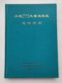 承德避暑山庄外八庙风景名胜区总体规划（精装本）