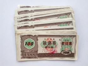 短期融资券壹佰圆（90张）