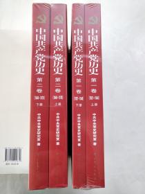 中国共产党历史 （第一.二卷）全4册