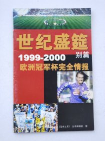 世纪盛筵（别篇）1999-2000欧洲冠军完全情报