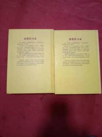 密教学习录第二卷第三卷精装本