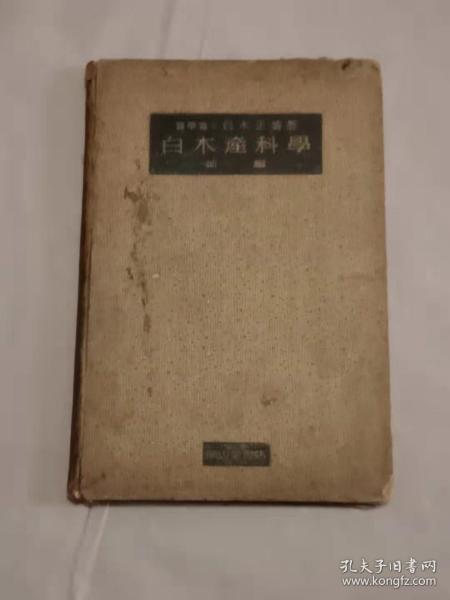 白木产科学后编增补改订第四版1939日文原版精装