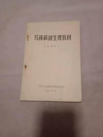 马体解剖生理教材【试用本】**版有玉录最高指示