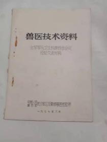 兽医技术资料全军军马卫生科研协作会议经验交流材料