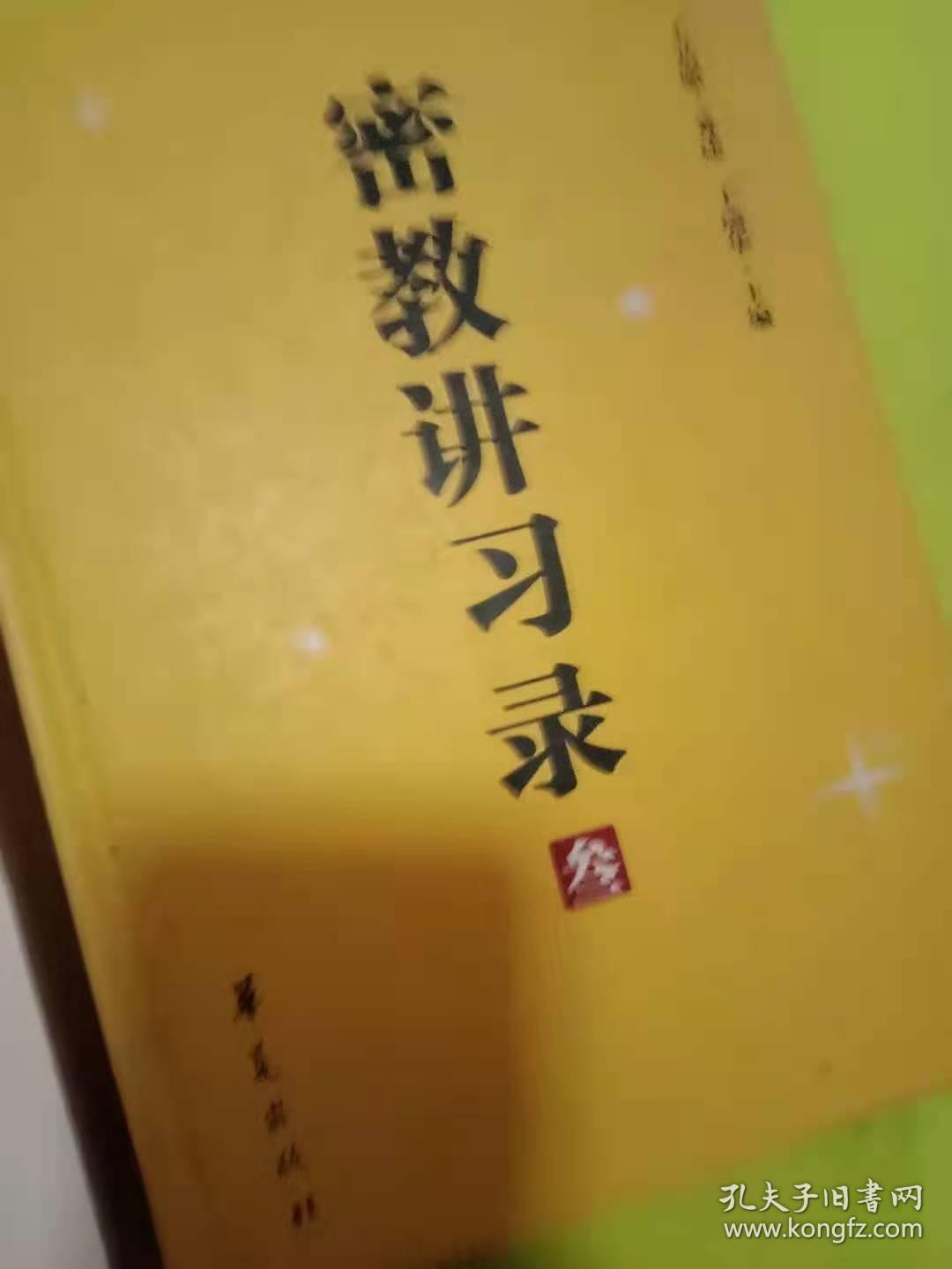 密教学习录第二卷第三卷精装本