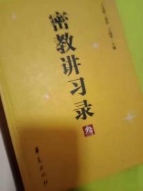 密教学习录第二卷第三卷精装本
