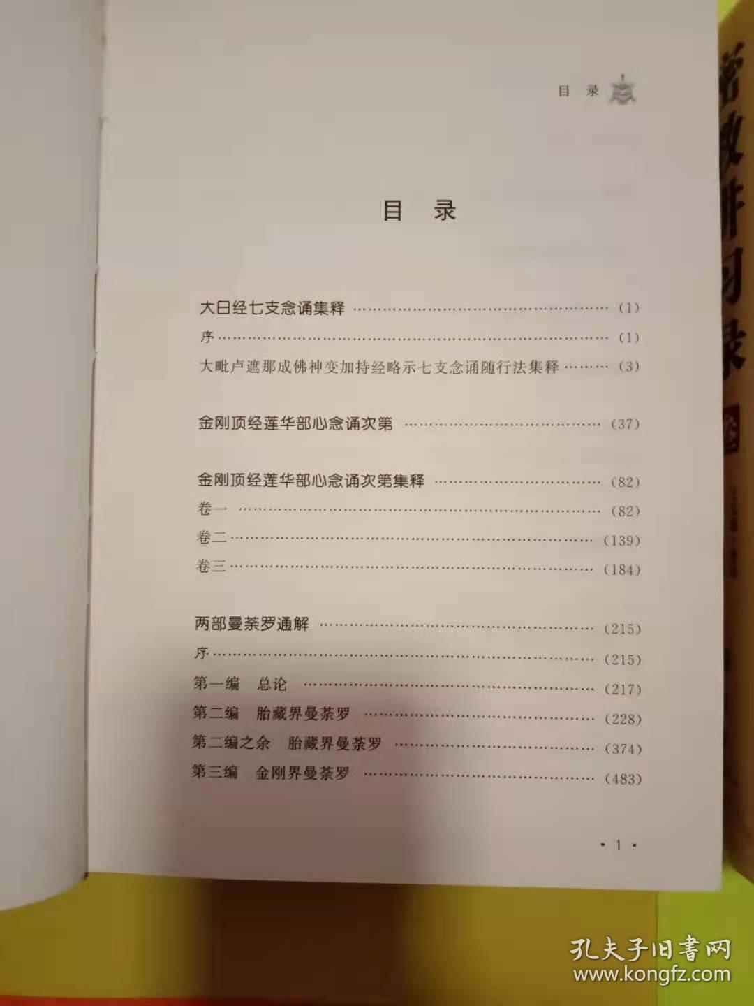 密教学习录第二卷第三卷精装本