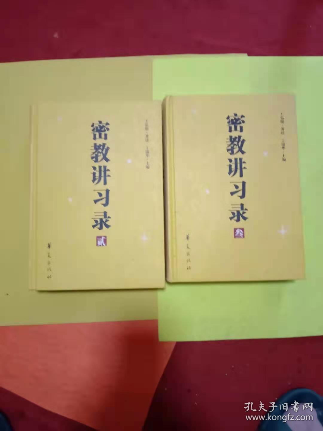 密教学习录第二卷第三卷精装本