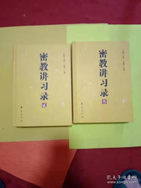 密教学习录第二卷第三卷精装本