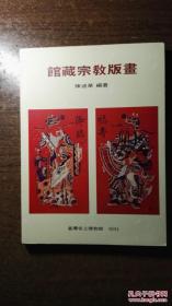 馆藏宗教版画图录（大开本厚册，全铜板纸，品还好自然旧）