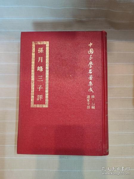 孙月峰三子评（精装本厚册，套书版权页在第一册，中国子学名著集成珍本，顶级版本，品还好自然旧）