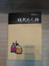 明朝大人物：皇帝、权臣、佞幸及其他（大开本，樊树志教授的好书，品还好自然旧  ）