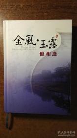 金风玉露忆相逢（有关金门高粱酒文化的好书，精装本厚册，全铜版纸，品还好自然旧）