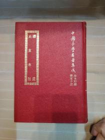 潜虚 太玄本旨（精装本厚册，套书版权页在第一册，中国子学名著集成珍本，顶级版本，秘本图书必读，品还好自然旧 ）