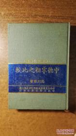 中德宰相之比较（布面精装本，学术力作，品还好自然旧，书内个别处有阅读划痕）