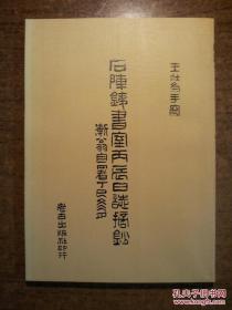 石阵铁书室丙辰日志摘钞（一代书法篆刻大家王壮为老先生的好书，大开本，南怀瑾老先生老古出版社的好书，品好）