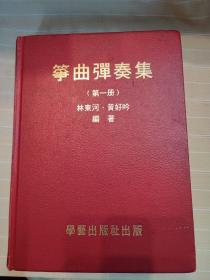 筝曲弹奏集（第一册）（精装大开本厚册，品还好自然旧）