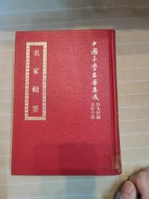 名家辑要 含：邓析子、尹文子、慎子、惠子、公孙龙子、士纬、人物志（精装本厚册，套书版权页在第一册，中国子学名著集成珍本，顶级版本，品还好自然旧 ）