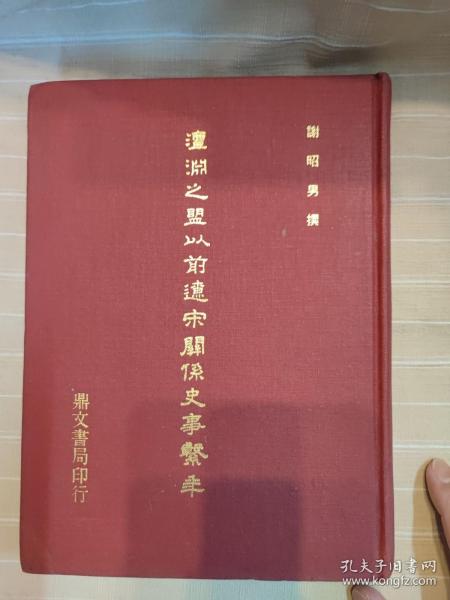 澶渊之盟以前辽宋关系史事系年（精装大开本，研究宋辽史的一代名著，学术力作，作者签赠本，品还好自然旧）