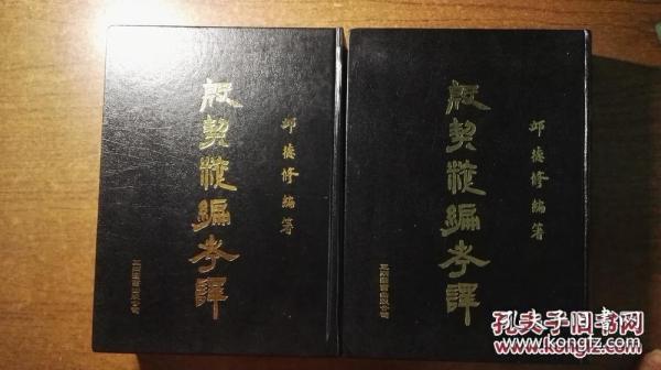 殷契粹编考译（精装大开本厚册超重，上下两册全，品还好自然旧）