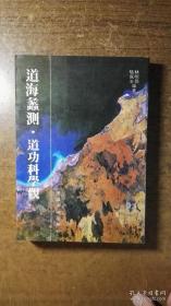 道海蠡测 道功科学观（品还好自然旧 ）