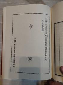 帝范 帝学（精装本厚册，套书版权页在第一册，中国子学名著集成珍本，顶级版本，品还好自然旧）