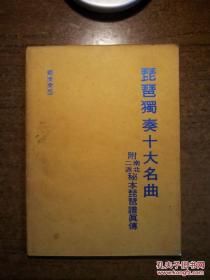 琵琶谱 卷上卷中卷下三卷全 琵琶独奏十大名曲 附南北二派秘本琵琶谱（大开本，品还行自然旧）