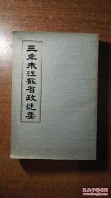 三年来江苏省政述要（大开本厚册，内多大张图表，品还好自然旧 ）