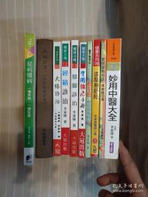 名医李家雄著作10册合售 含：血络诊治、大络诊治、经络诊治、脚膝诊治、实用强心手册、养生操、达摩易筋经、实用运动疗法、妙用中医大全、从病懂病（医学类必读好书，品还好自然旧，其中血络一书内有阅读划痕、标注 ）