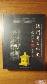 法门寺文化史（大开本厚册，此书乃迄今为止研究法门寺最具分量的学术专著，品还好自然旧，扉页有原藏书者签名）